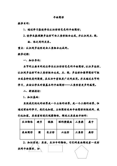 华东师大初中七年级数学上册《平面图形》教案