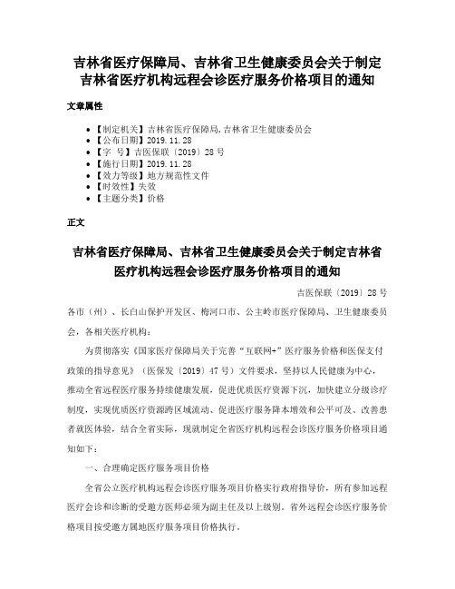 吉林省医疗保障局、吉林省卫生健康委员会关于制定吉林省医疗机构远程会诊医疗服务价格项目的通知