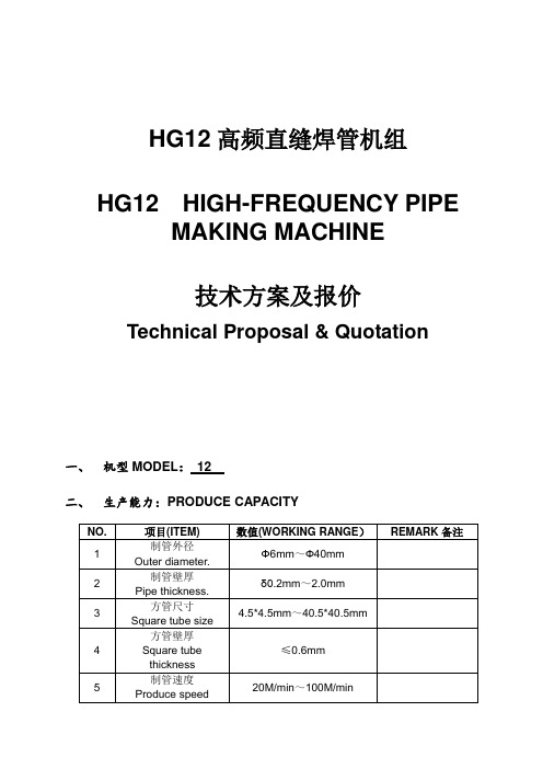 HG12焊管机组参数报价--中英文版详解