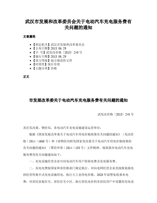 武汉市发展和改革委员会关于电动汽车充电服务费有关问题的通知