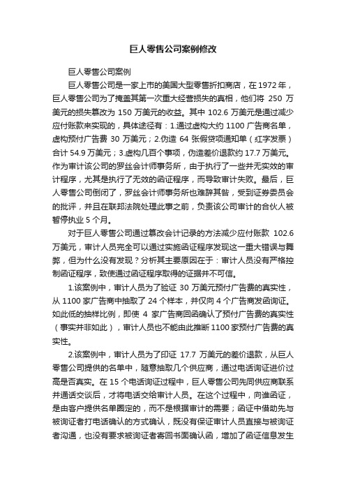 巨人零售公司案例修改