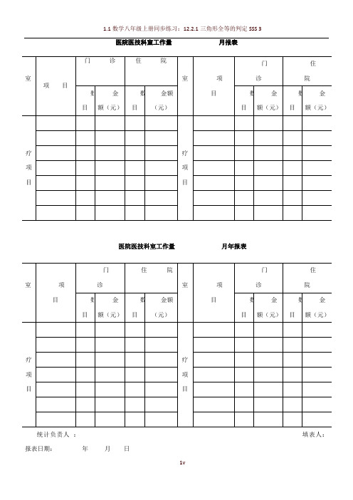 医技科室工作量               月报表