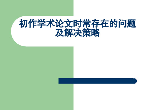 作学术论文时所存在的问题及解决策略