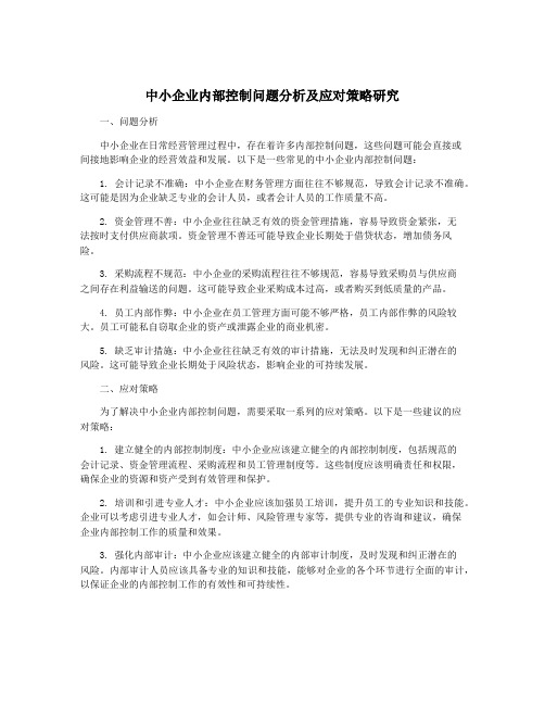 中小企业内部控制问题分析及应对策略研究