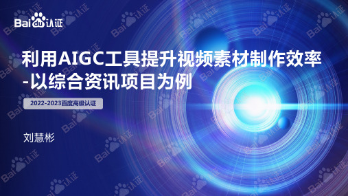 利用AIGC工具提升视频素材制作效率-以综合资讯项目为例