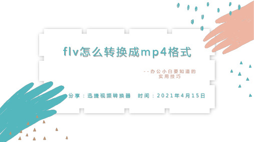 flv怎么转换成mp4格式？看完马上懂的flv转mp4教程分享