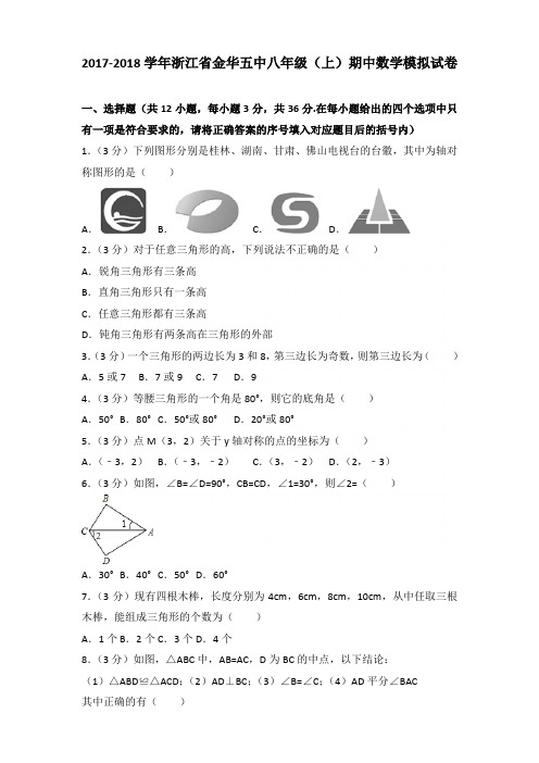 【真卷】2017-2018年浙江省金华五中八年级(上)数学期中模拟试卷带答案