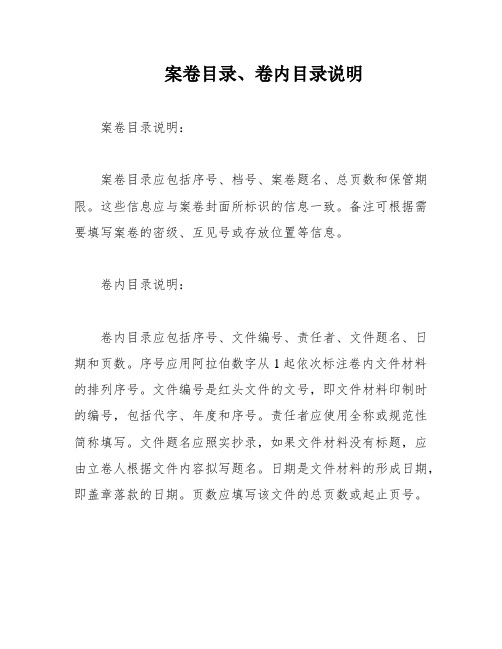 案卷目录、卷内目录说明