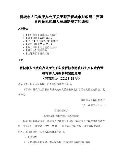 晋城市人民政府办公厅关于印发晋城市财政局主要职责内设机构和人员编制规定的通知