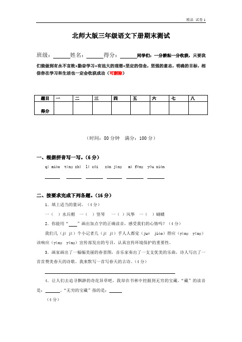 北师大版小学三年级语文下册期末试题和答案