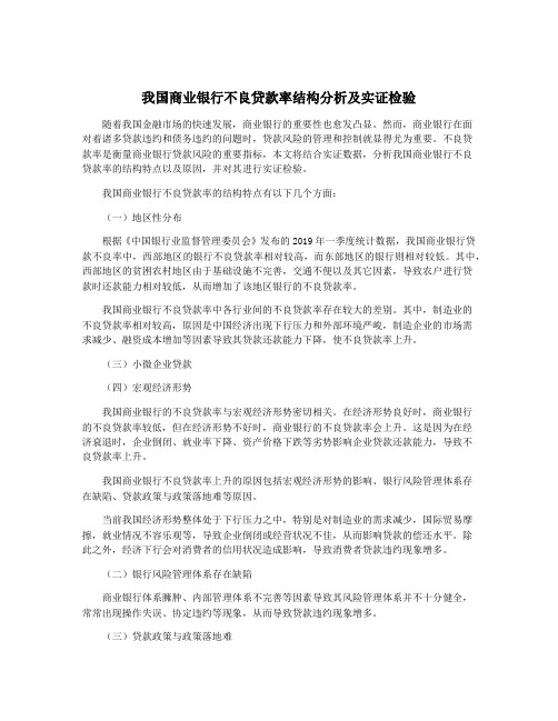 我国商业银行不良贷款率结构分析及实证检验