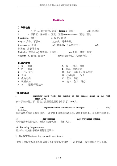 外研版必修五Module 6词汇练习(无答案)
