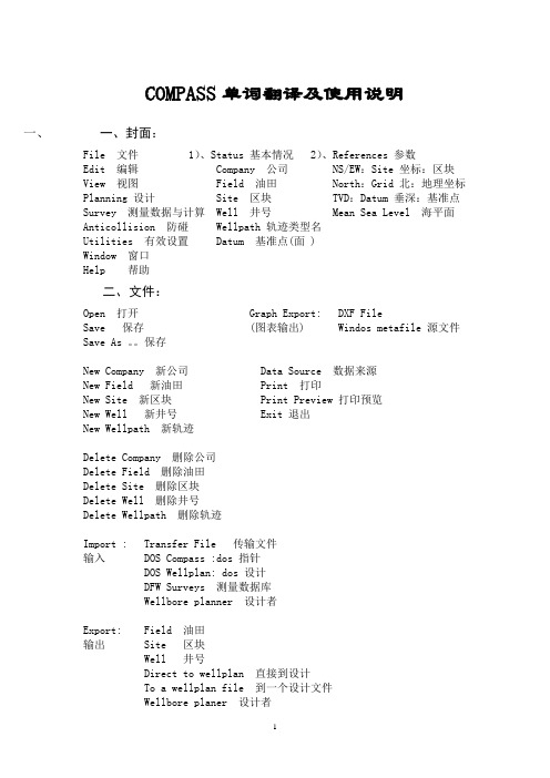 COMPASS单词翻译及使用说明1