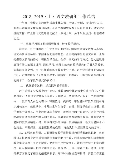 2018--2019(上)语文教研组工作总结