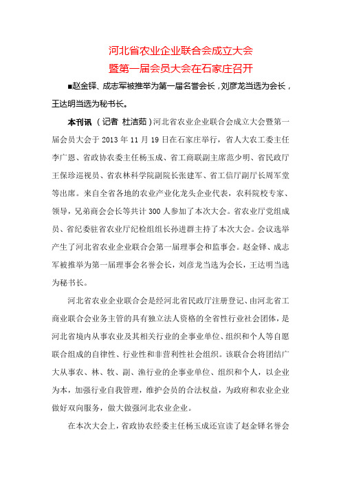 河北省农业企业联合会成立大会新闻稿