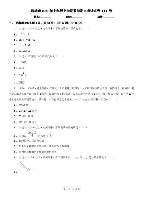 聊城市2021年七年级上学期数学期末考试试卷(I)卷