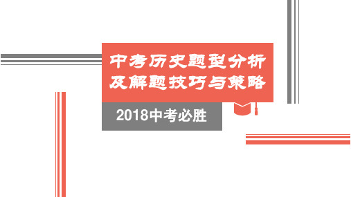 2018重庆市中考历史题型分析及解题技巧