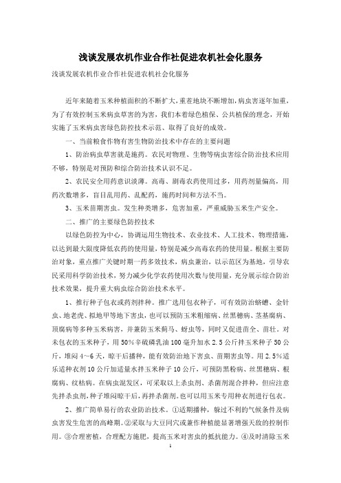浅谈发展农机作业合作社促进农机社会化服务