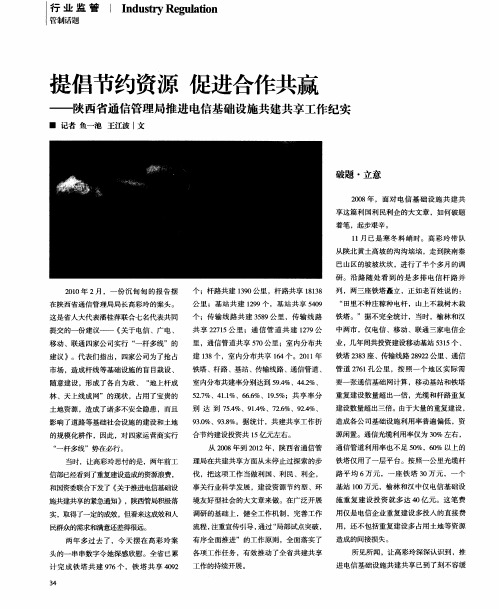 提倡节约资源促进合作共赢——陕西省通信管理局推进电信基础设施共建共享工作纪实