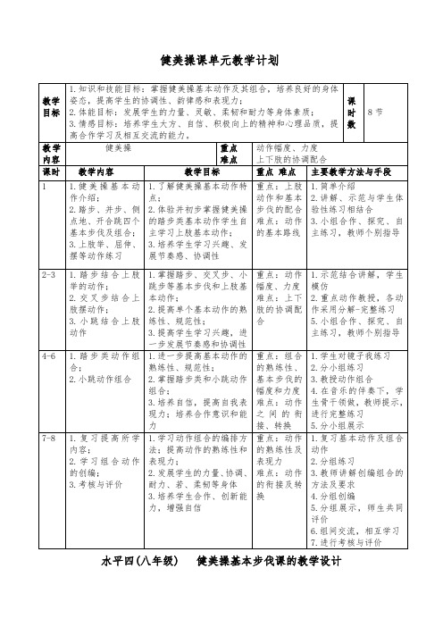 人教版体育和健康八年级全一册 第八章《健美操》 教学设计