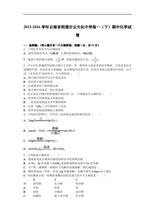 云南省昭通市云天化中学高一下学期期中化学试卷 Word