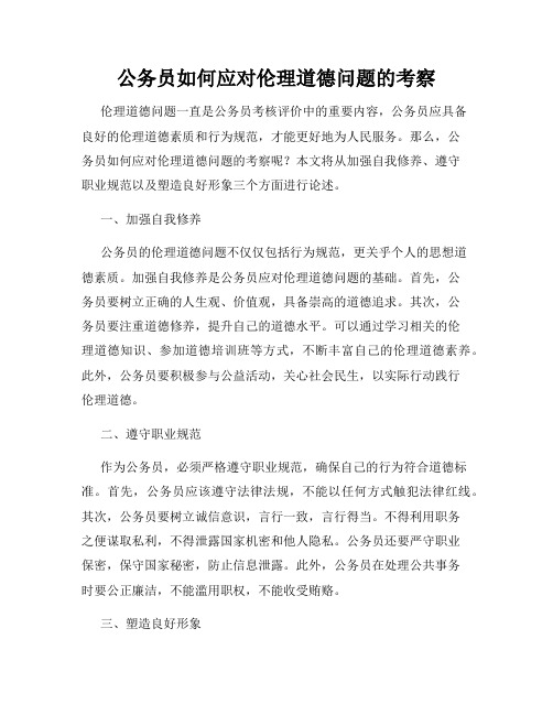 公务员如何应对伦理道德问题的考察