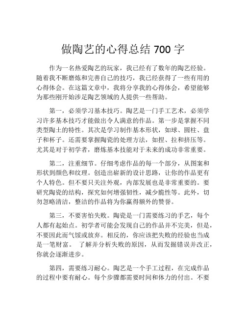 做陶艺的心得总结700字