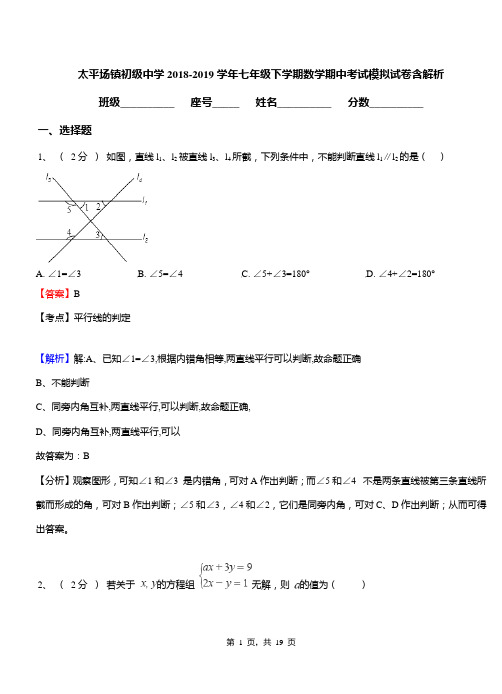 太平场镇初级中学2018-2019学年七年级下学期数学期中考试模拟试卷含解析