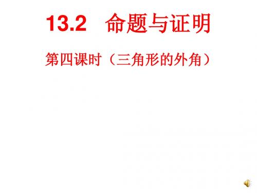 13.2.4命题与证明4三角形的外角