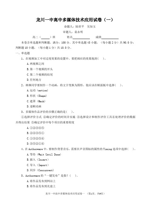 龙川一中多媒体技术应用试卷一