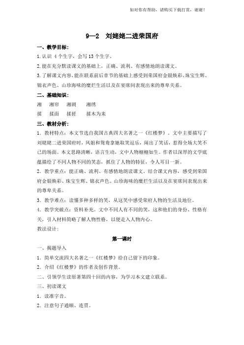 长春版六年级语文下册教案 刘姥姥二进荣国府 2