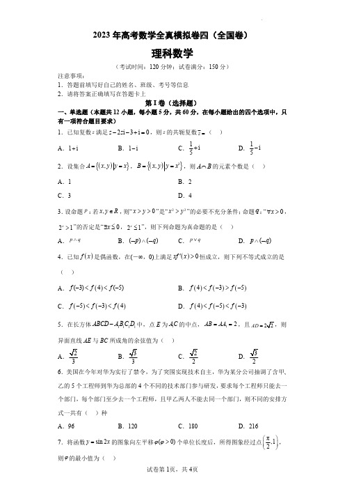 2023届高考全国甲卷乙卷全真模拟(四)数学试卷及答案