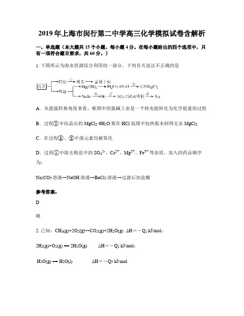 2019年上海市闵行第二中学高三化学模拟试卷含解析