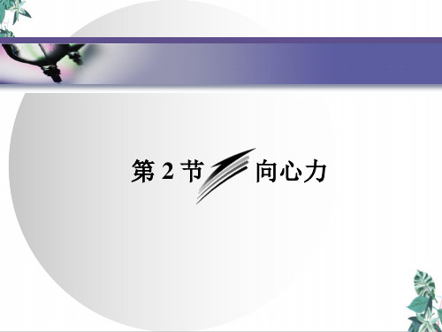[人教版]教材高中物理《向心力》PPT(完整版)