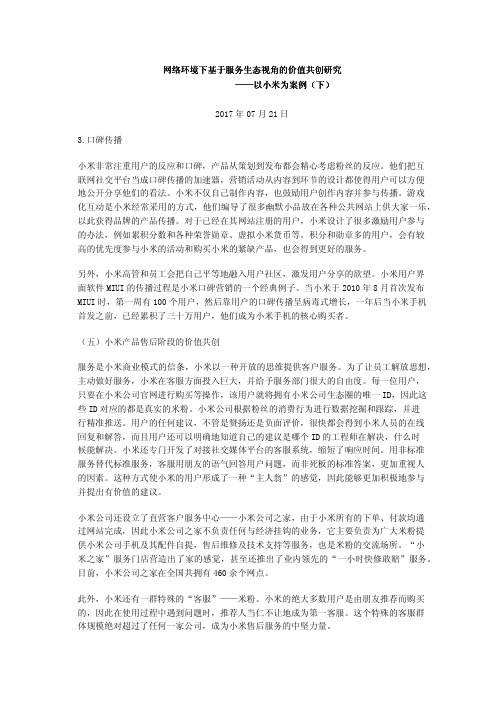 网络环境下基于服务生态视角的价值共创研究——以小米为案例(下)