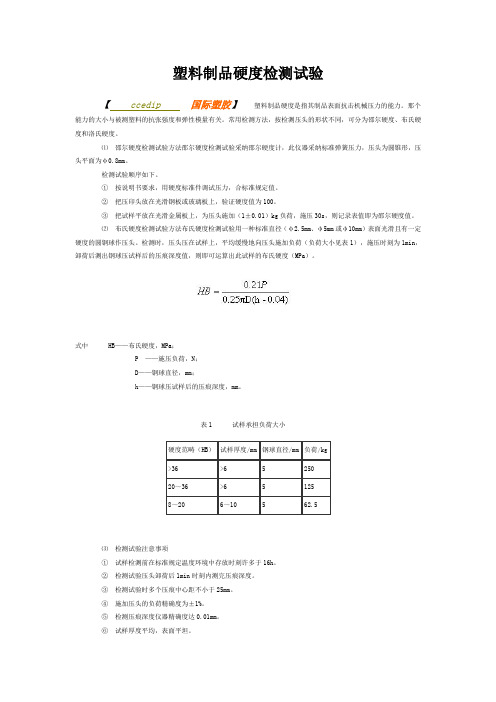 塑料制品硬度检测试验