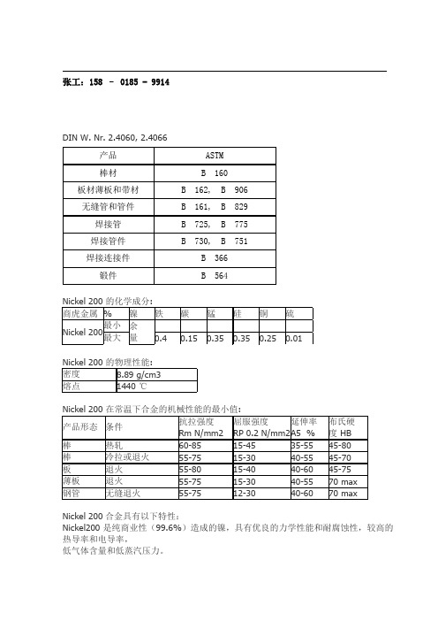 Nickel201(UNS N02201)纯镍参数