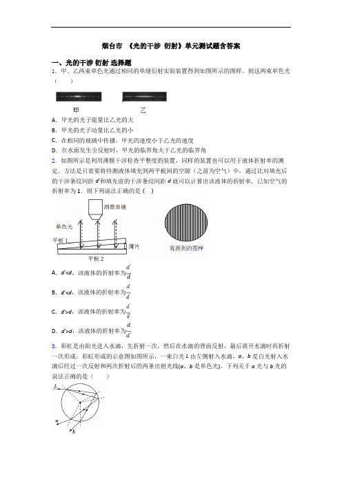 烟台市 《光的干涉 衍射》单元测试题含答案