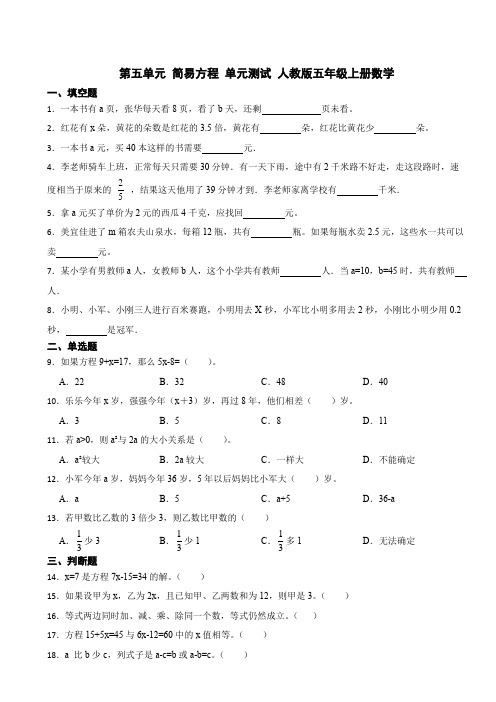 第五单元 简易方程(单元测试)人教版五年级上册数学