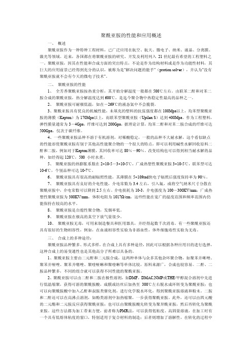 聚酰亚胺的性能和应用概述