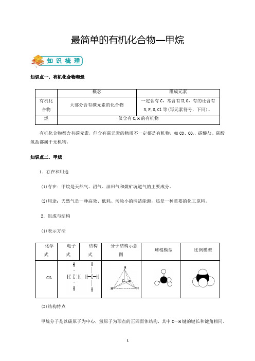 人教版高中化学必修二《最简单的有机化合物—甲烷》