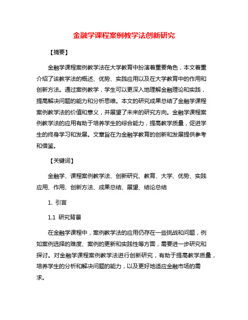 金融学课程案例教学法创新研究