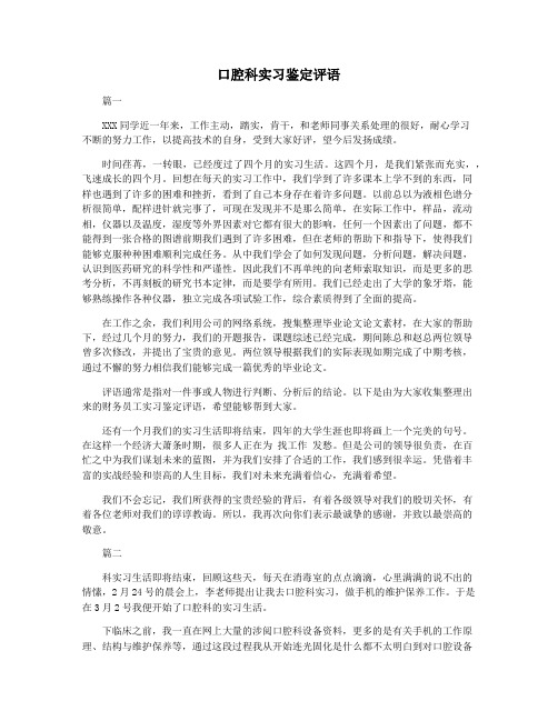 口腔科实习鉴定评语