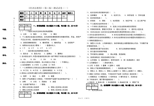 《经济法教程》(第三版)测试试题1含答案