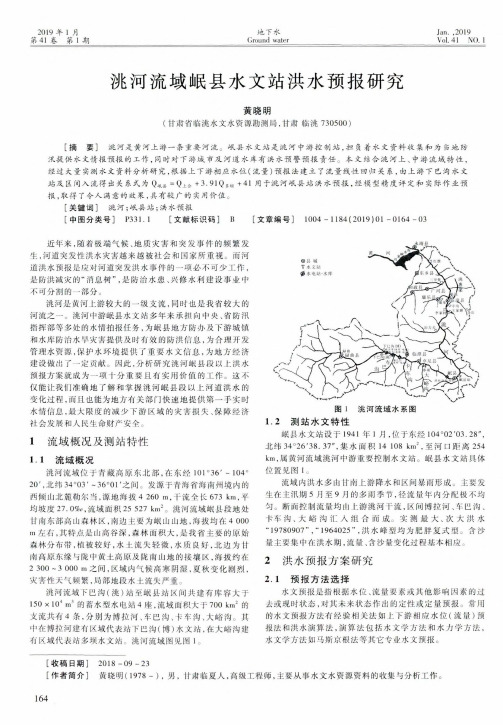 洮河流域岷县水文站洪水预报研究