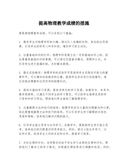 提高物理教学成绩的措施