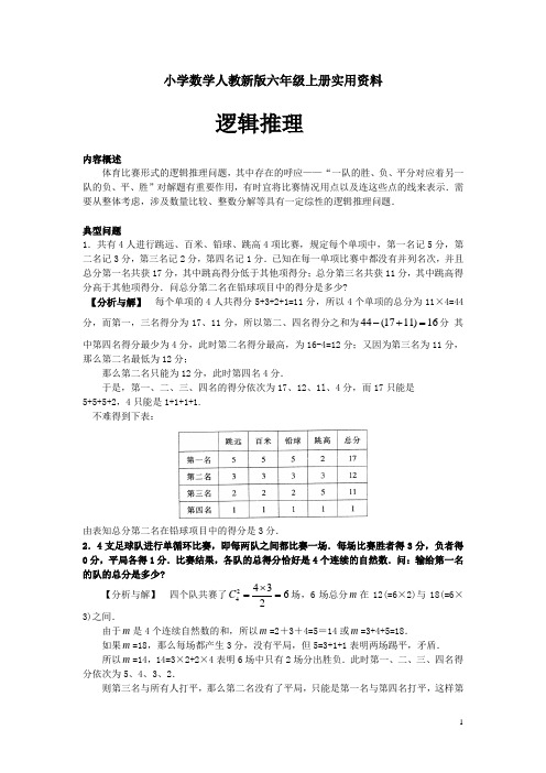 小学数学人教新版六年级上册奥数系列讲座：逻辑推理(含答案解析)