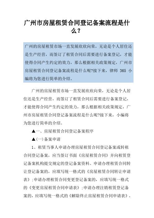 广州市房屋租赁合同登记备案流程是什么？