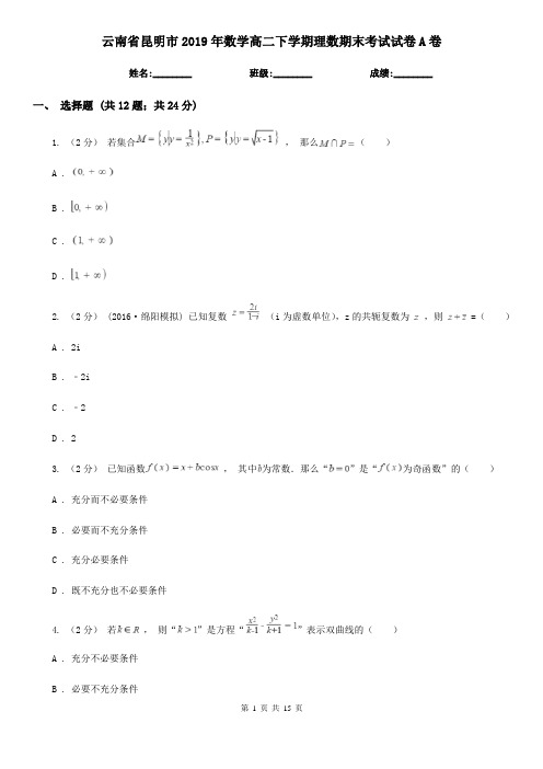 云南省昆明市2019年数学高二下学期理数期末考试试卷A卷