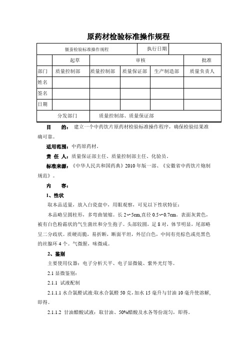 僵蚕检验标准操作规程